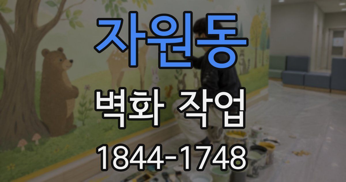 자원동 벽화 작업