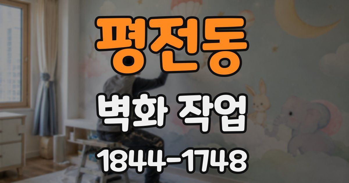 평전동 벽화 작업