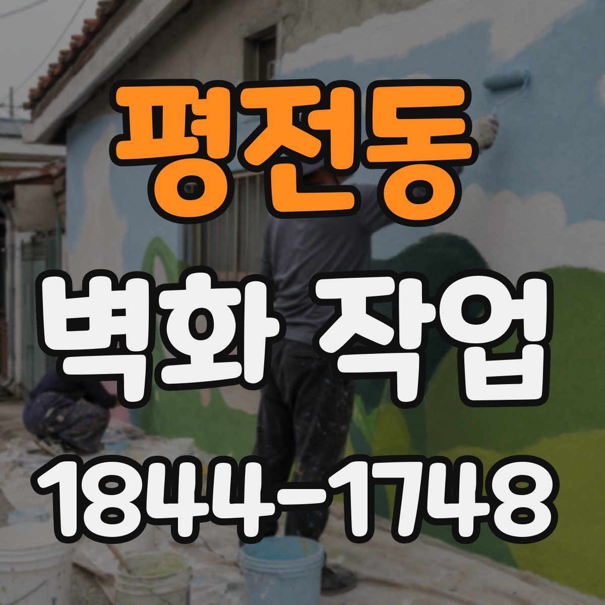 평전동 벽화 작업
