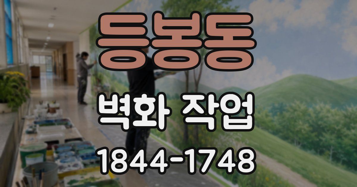 등봉동 벽화 작업