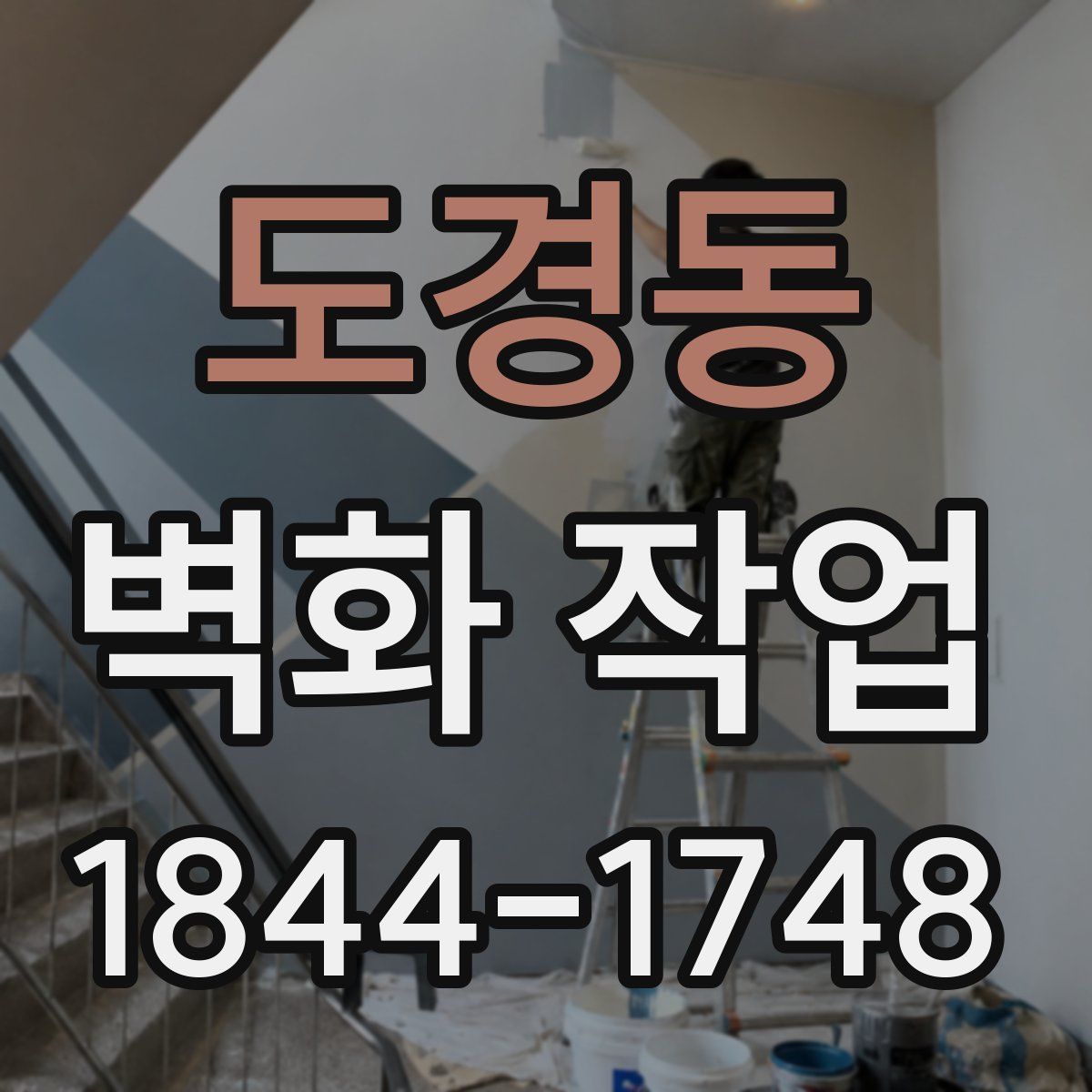도경동 벽화 작업