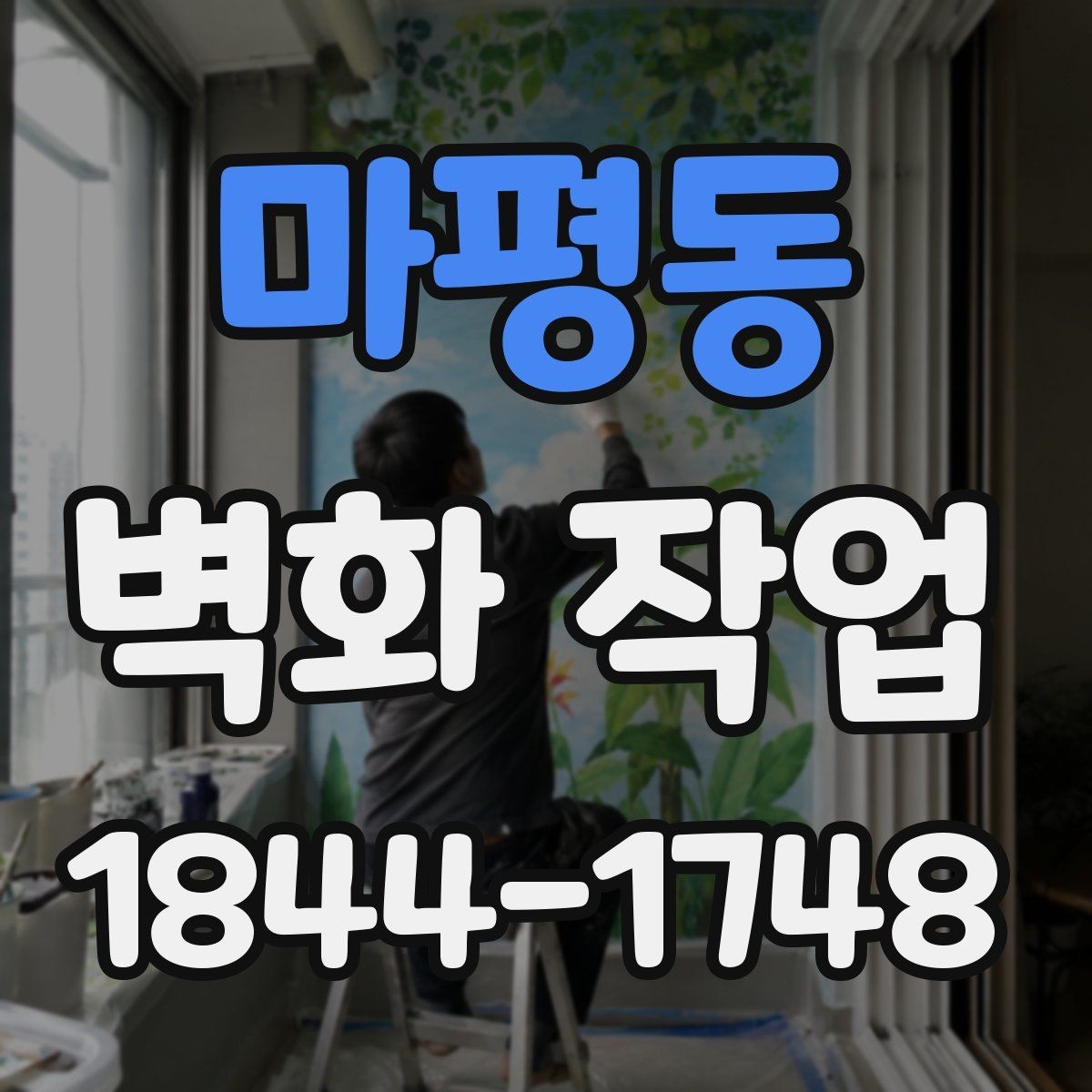 마평동 벽화 작업 후 관리에서 자주 놓치는 점