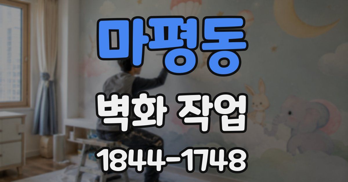 마평동 벽화 작업