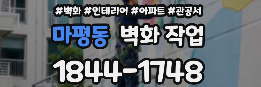 마평동 벽화 작업