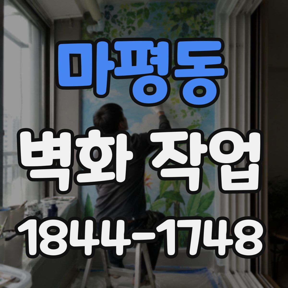 마평동 벽화 작업