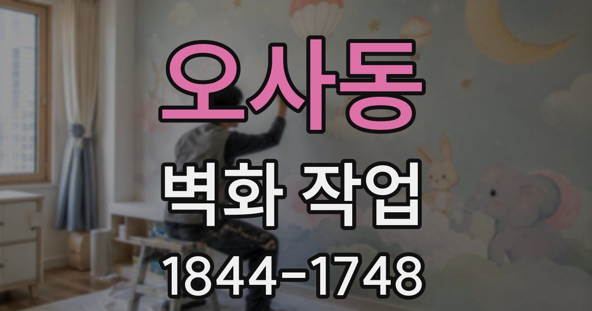 오사동 벽화 작업