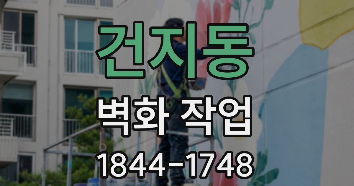 건지동 벽화 작업
