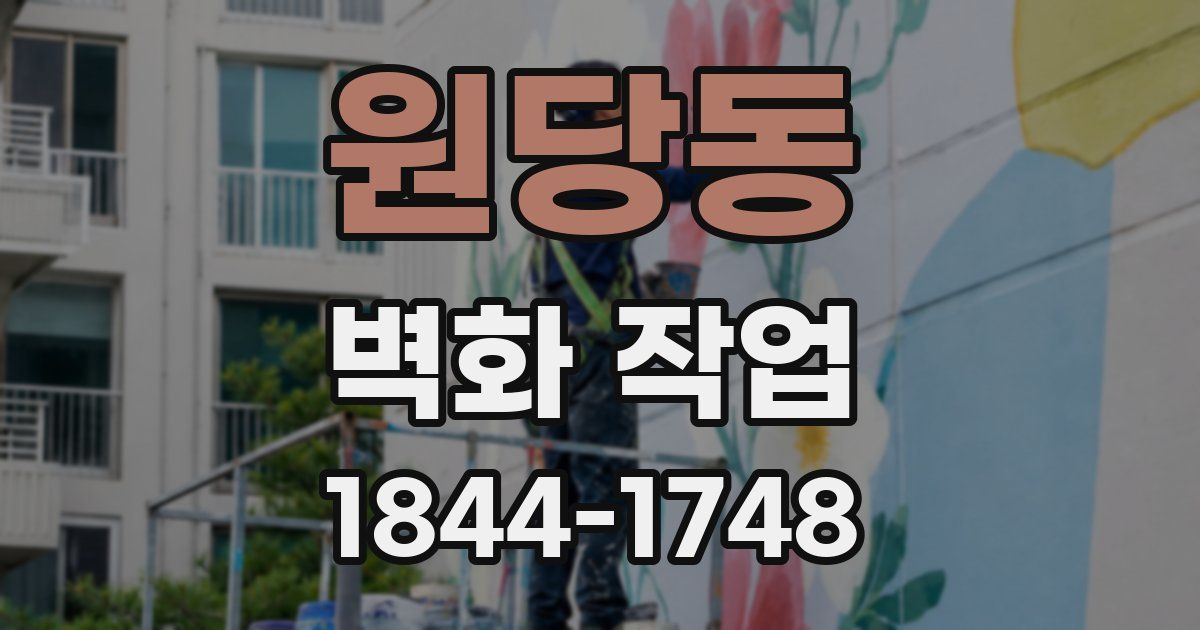 원당동 벽화 작업