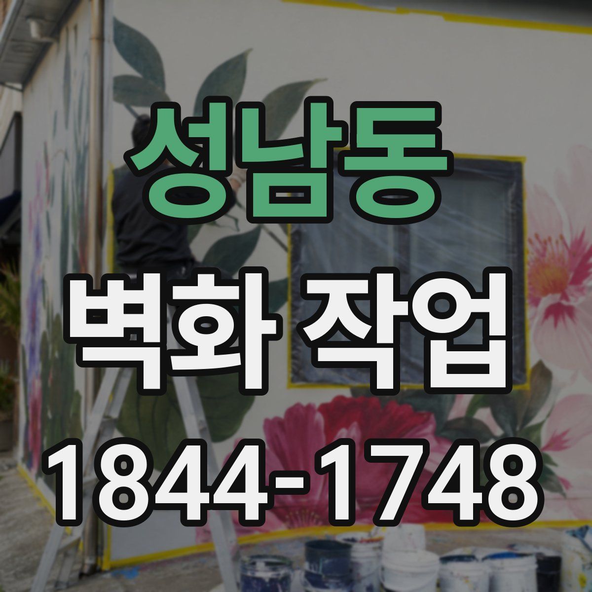 성남동 벽화 작업