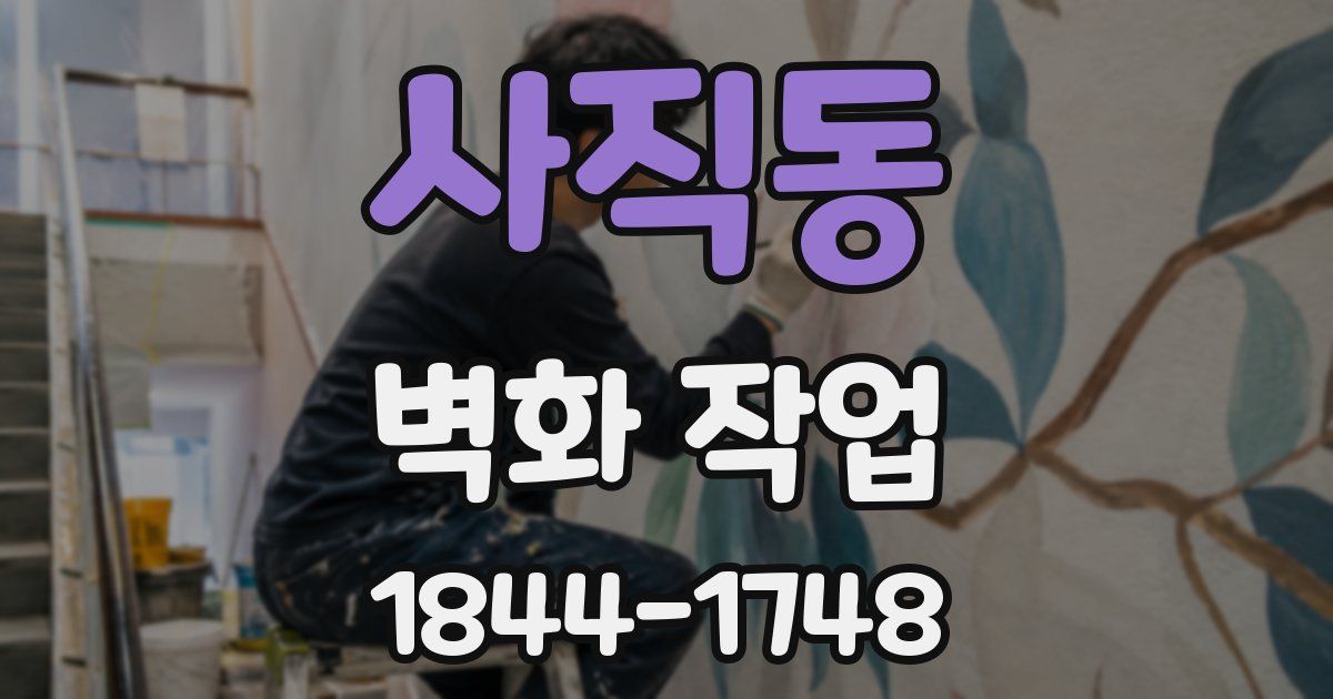 사직동 벽화 작업