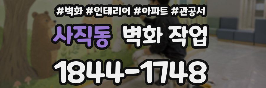 사직동 벽화 작업