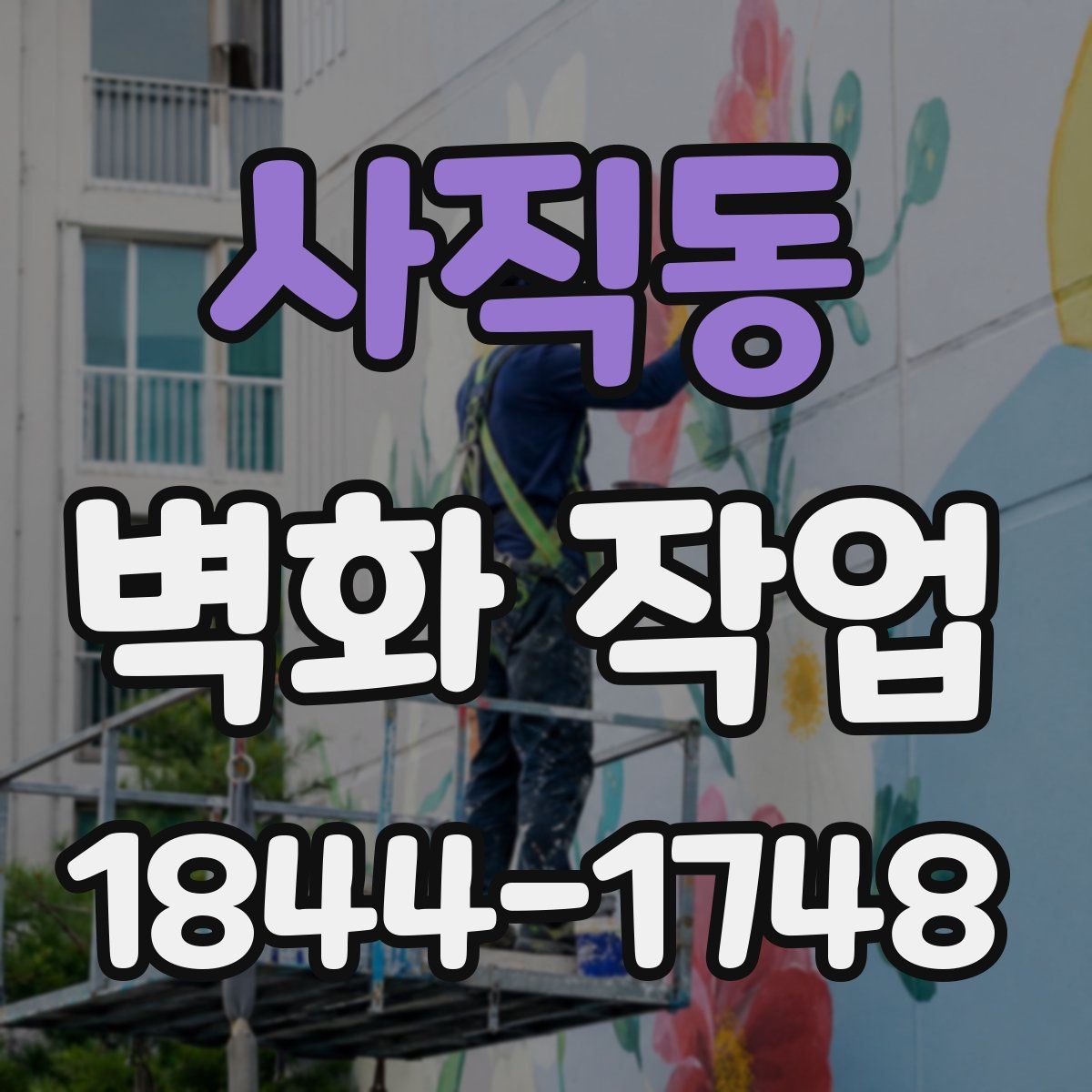 사직동 벽화 작업