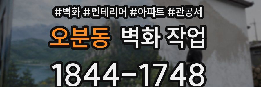 오분동 벽화 작업