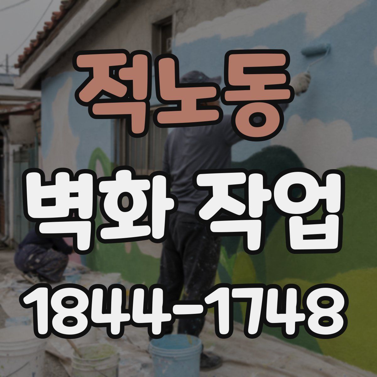 적노동 벽화 작업