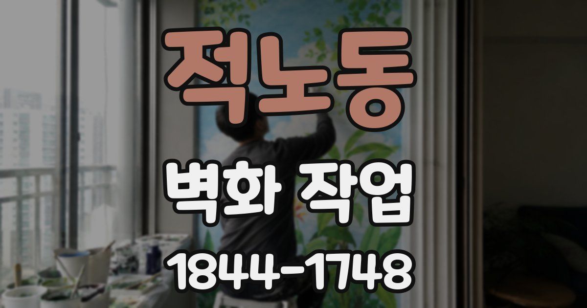 적노동 벽화 작업