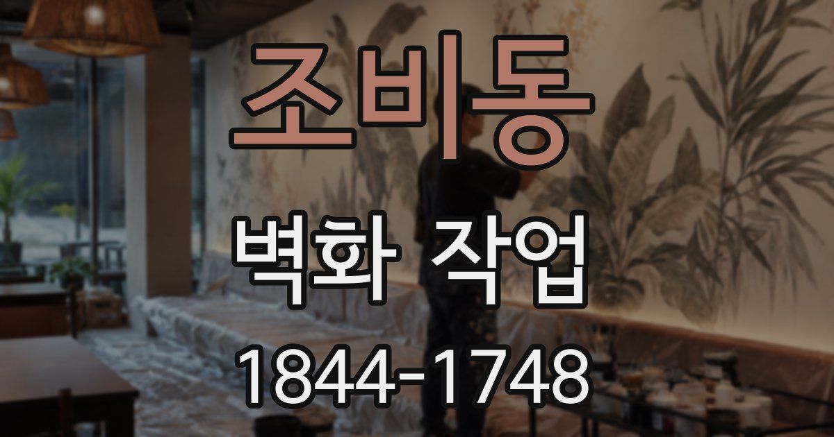 조비동 벽화 작업