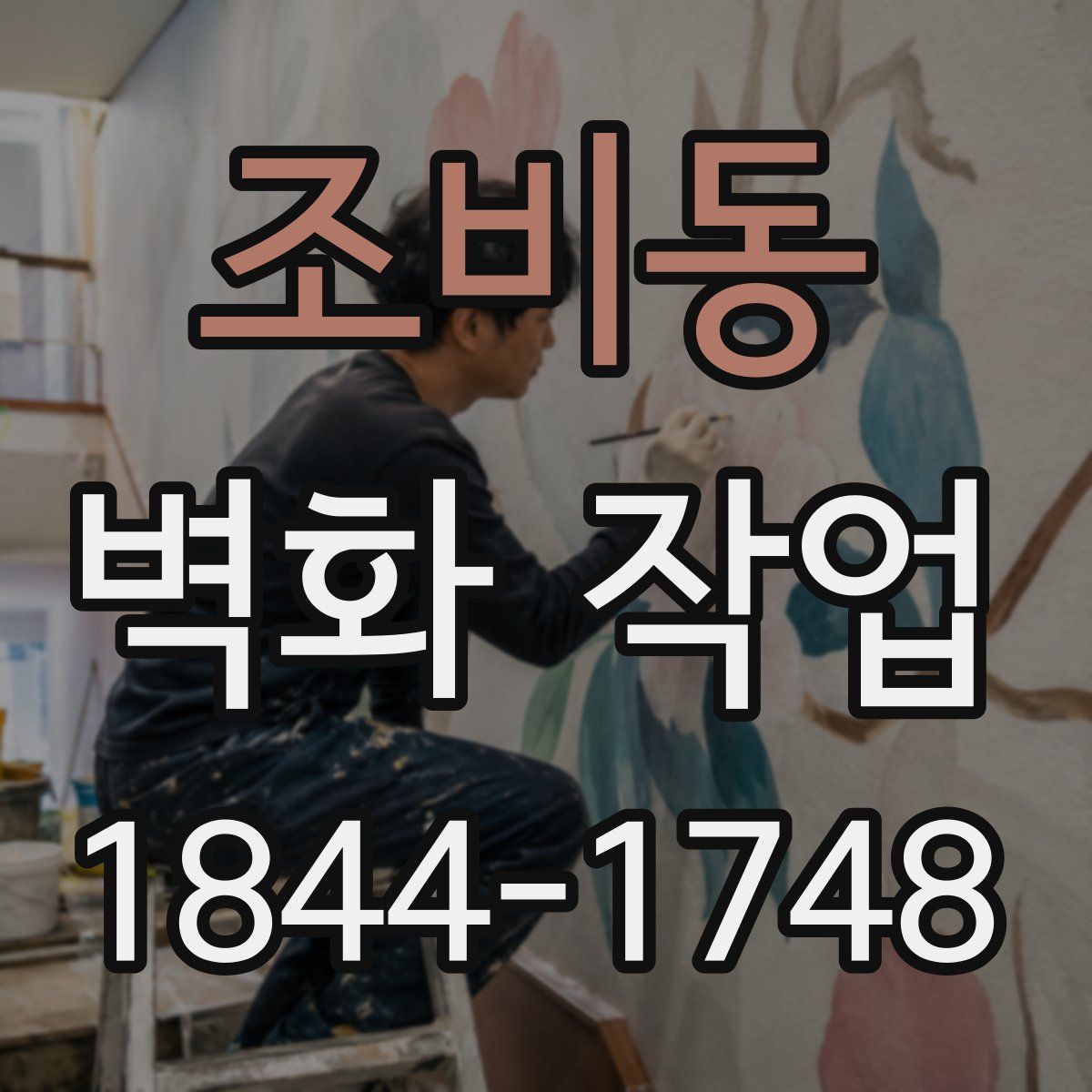 조비동 벽화 작업