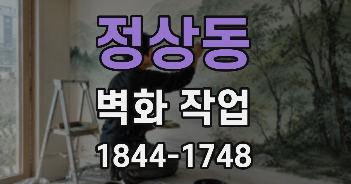 정상동 벽화 작업