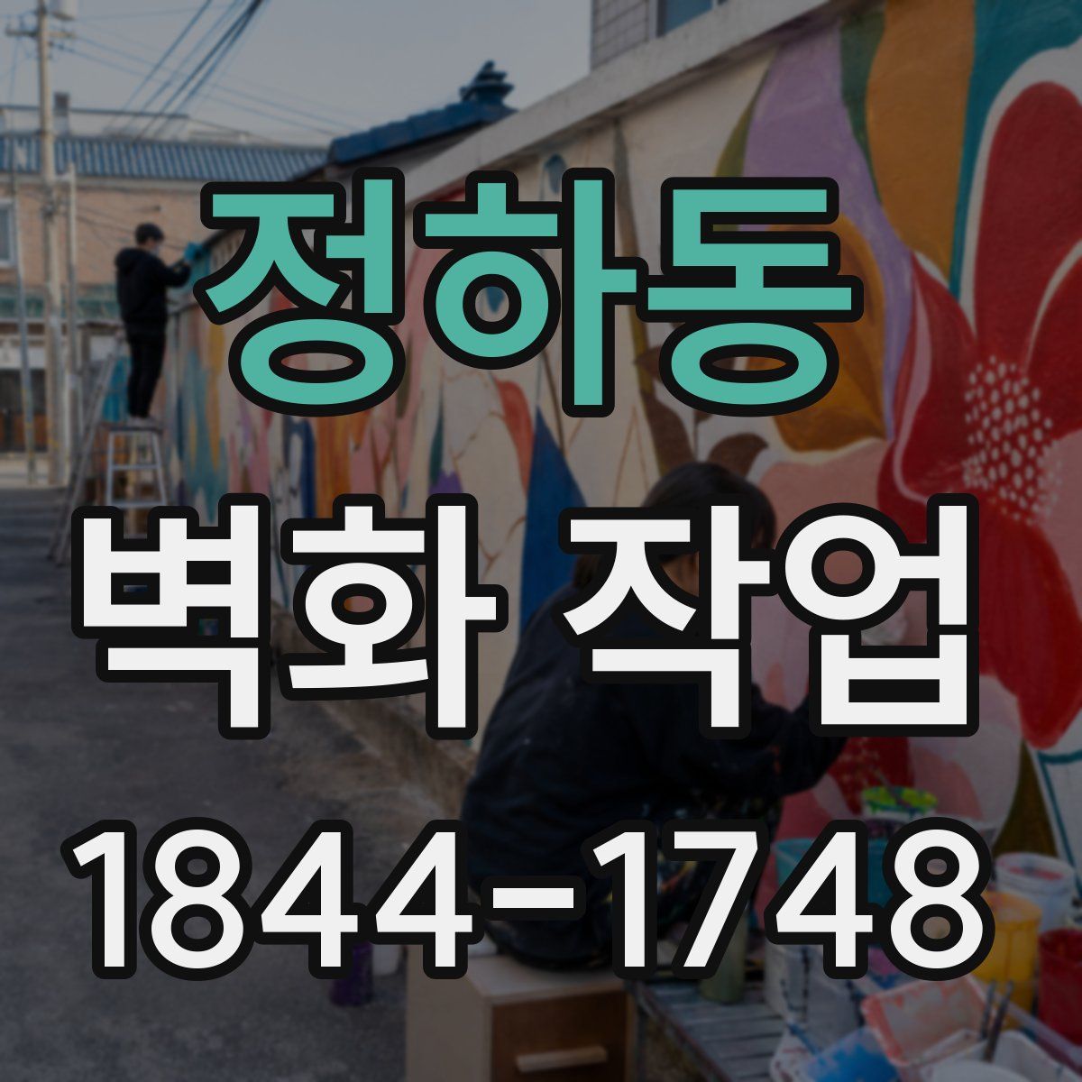 정하동 벽화 작업