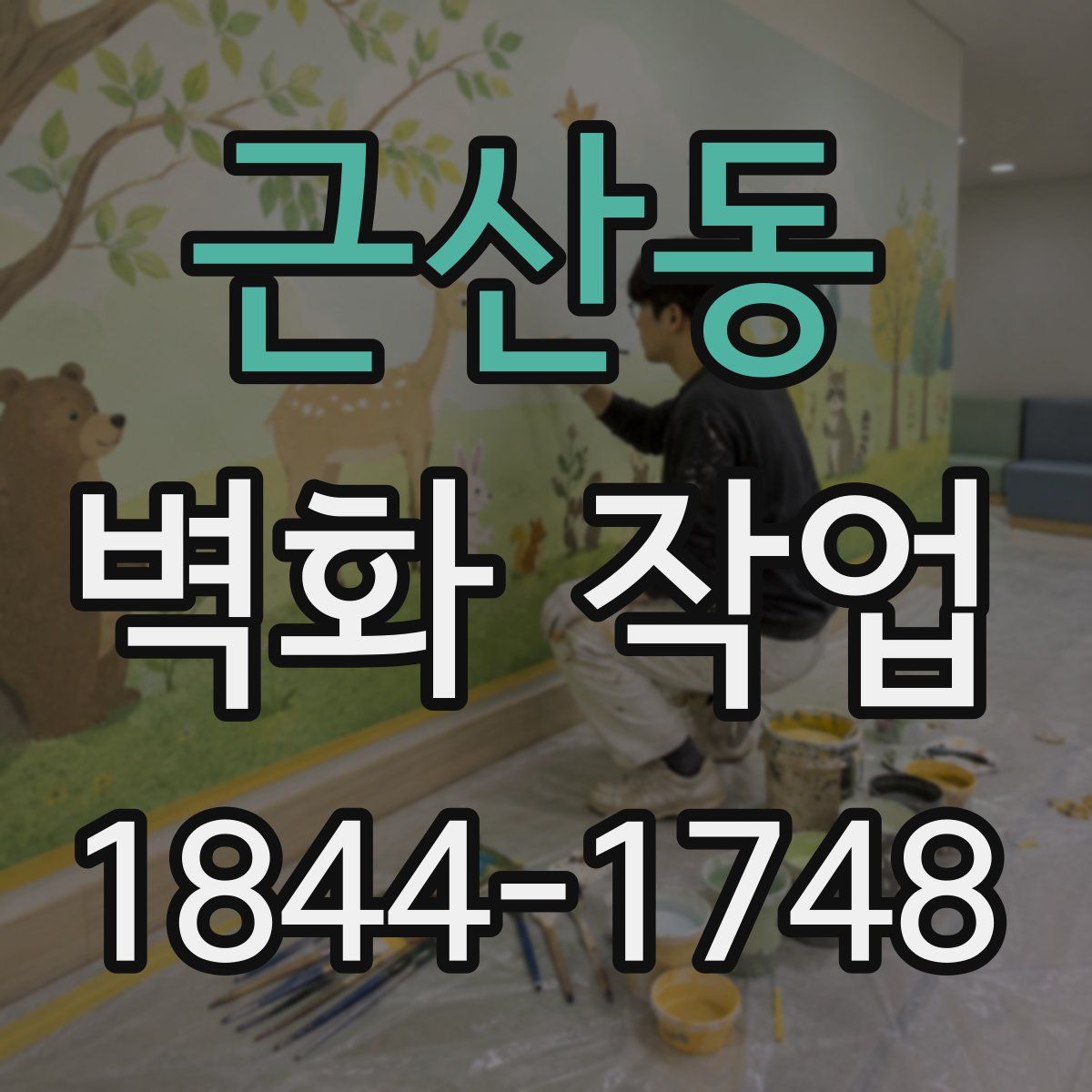근산동 벽화 작업