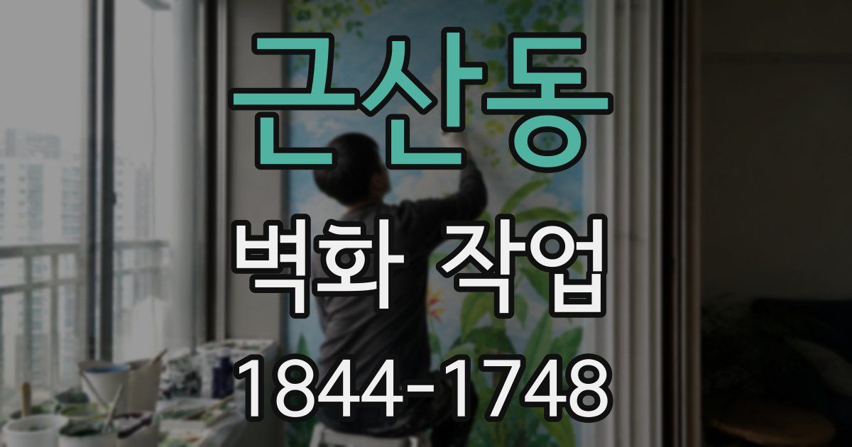 근산동 벽화 작업
