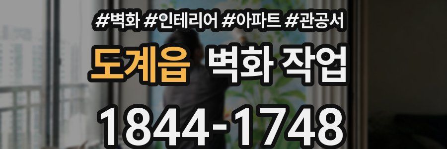 도계읍 벽화 작업