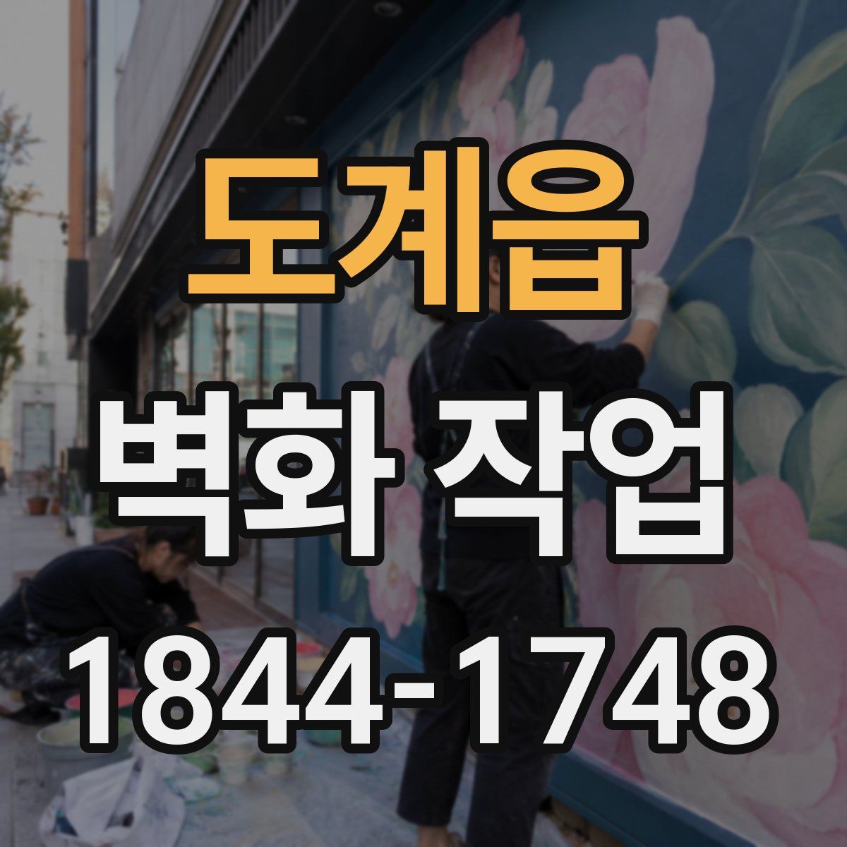 도계읍 벽화 작업