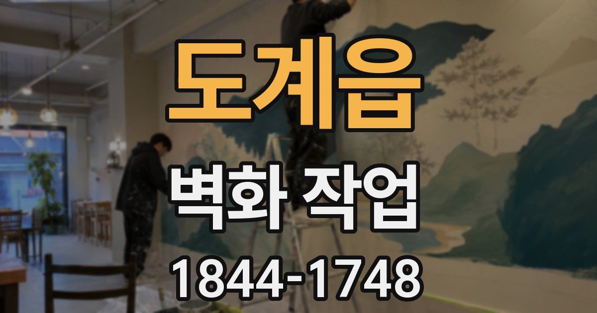 도계읍 벽화 작업