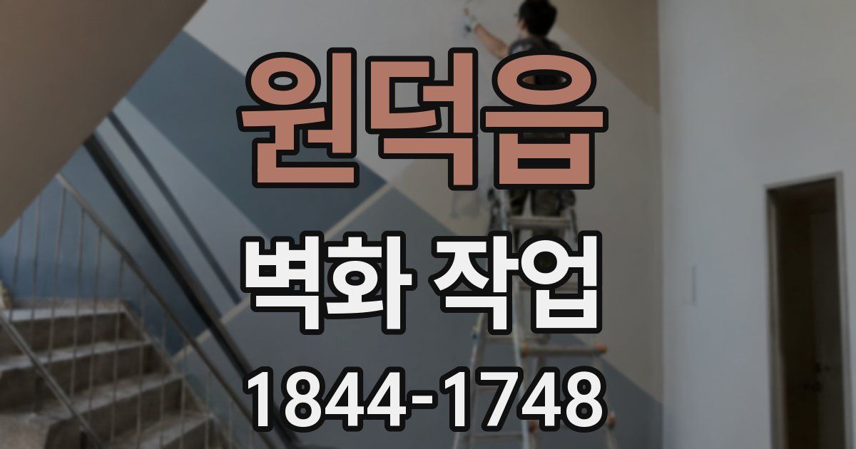 원덕읍 벽화 작업