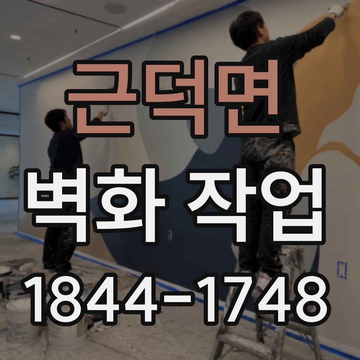 근덕면 벽화 작업 시안 확정 전 확인해야 할 항목