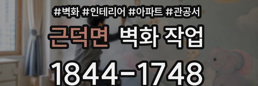 근덕면 벽화 작업