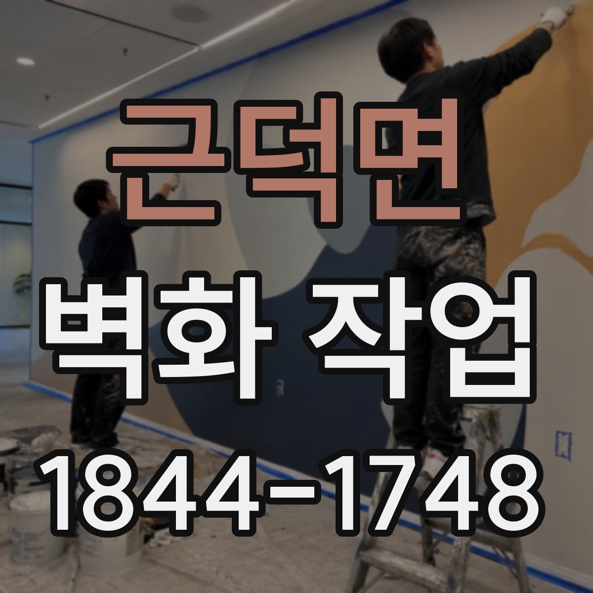 근덕면 벽화 작업