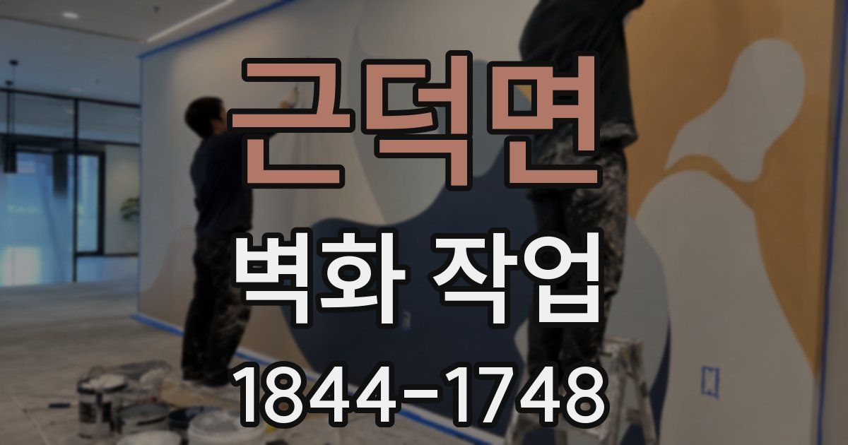 근덕면 벽화 작업