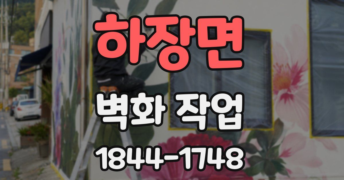 하장면 벽화 작업