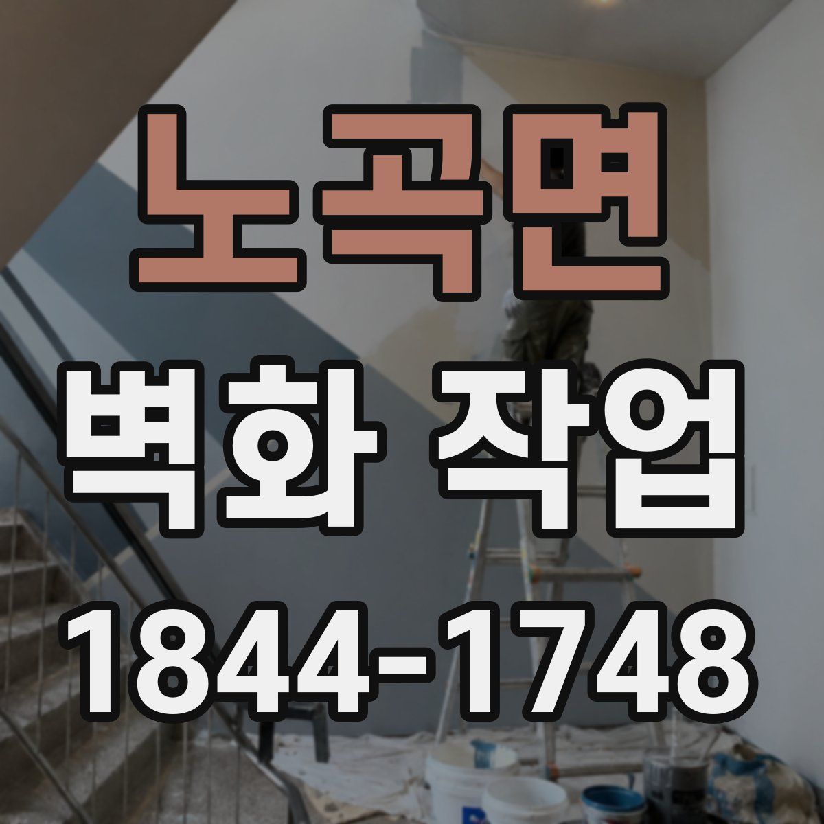 노곡면 벽화 작업