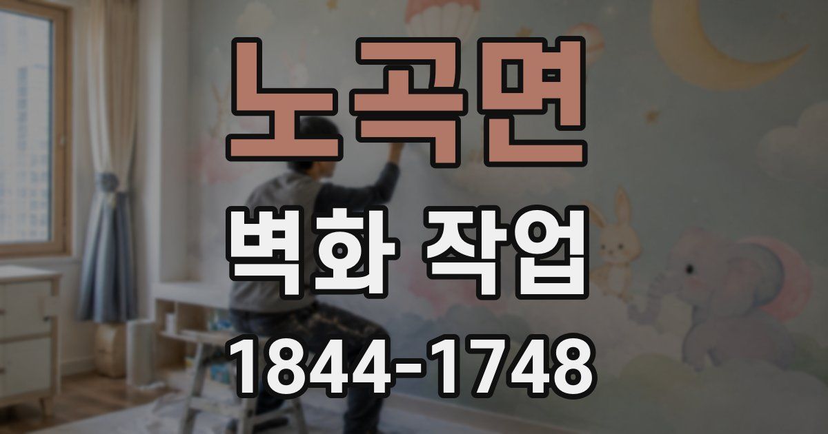 노곡면 벽화 작업