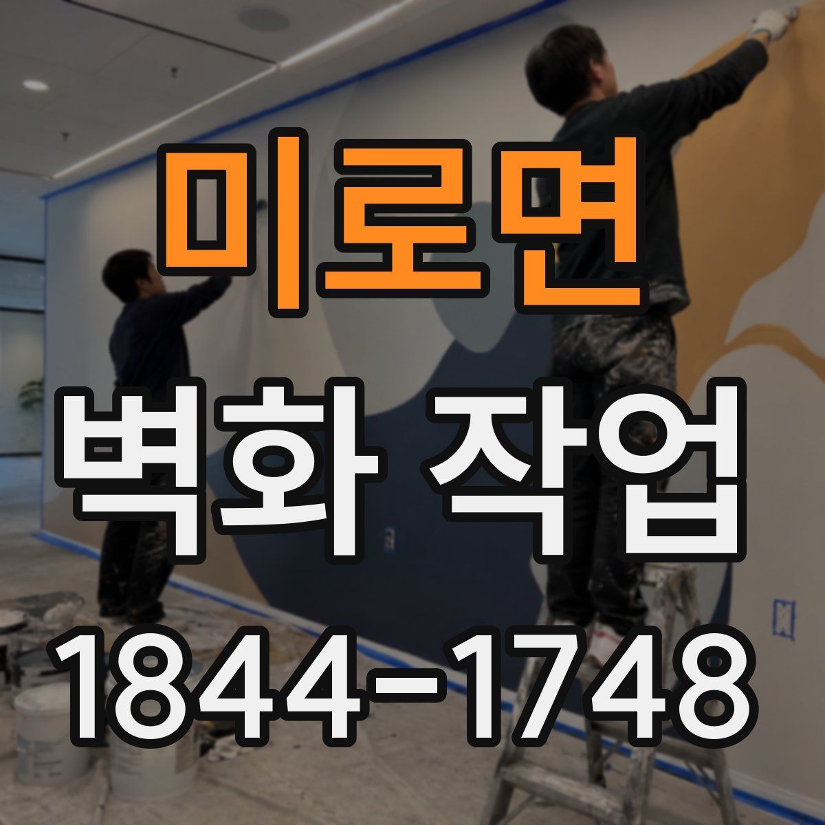 미로면 벽화 작업