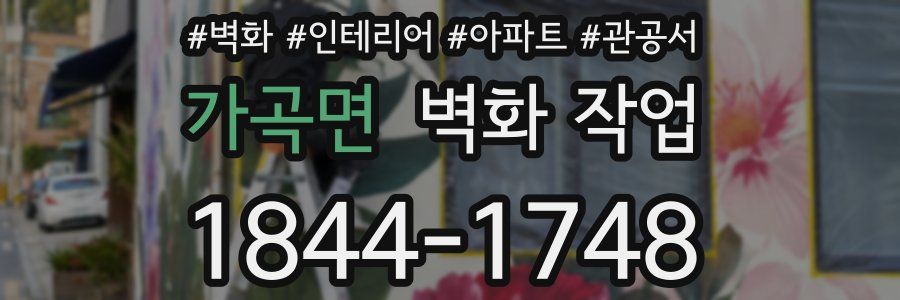 가곡면 벽화 작업