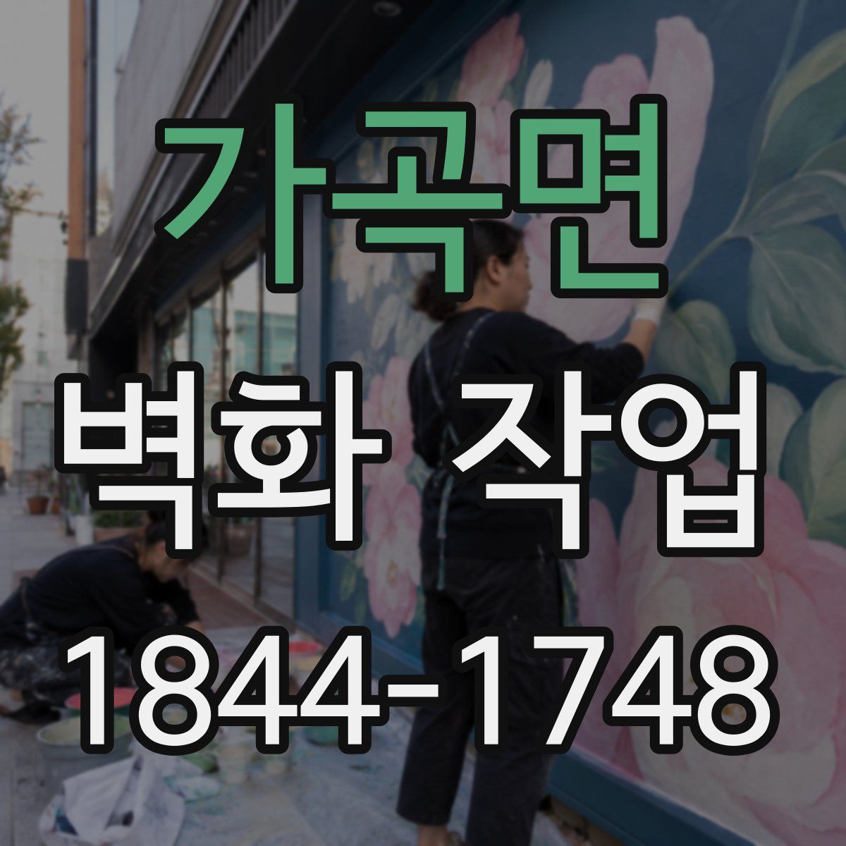 가곡면 벽화 작업