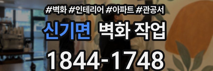 신기면 벽화 작업