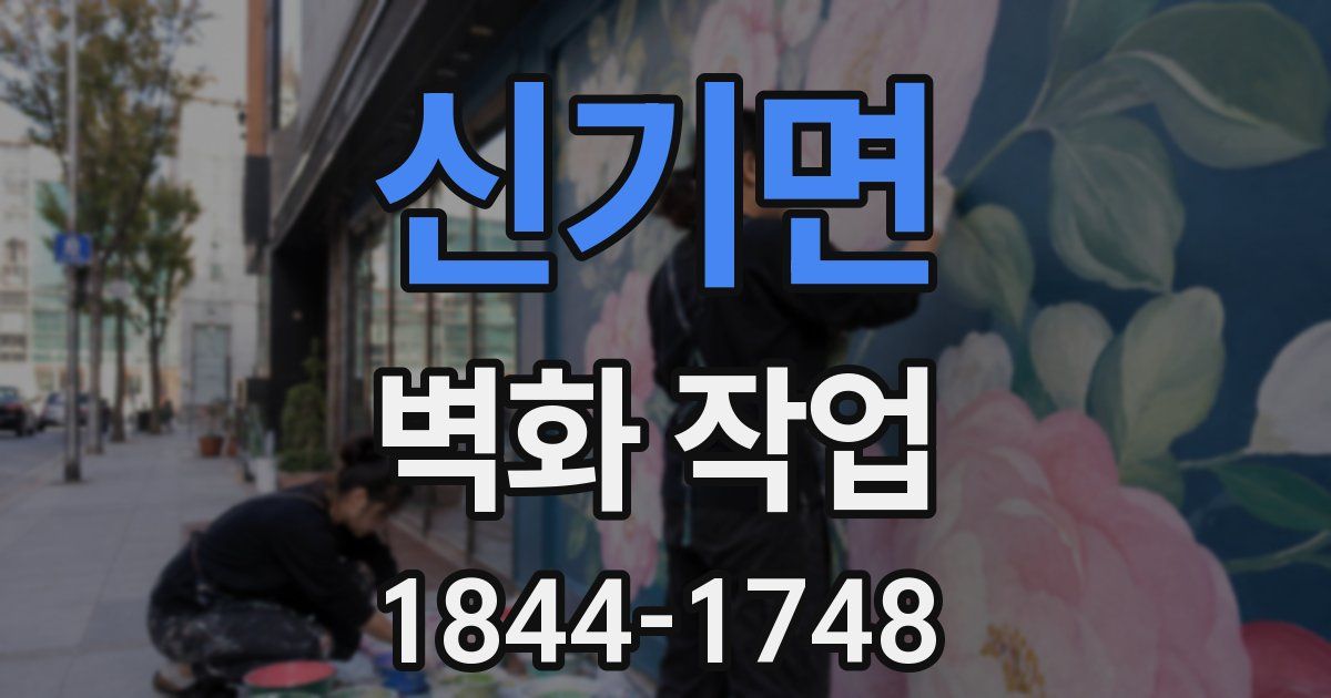 신기면 벽화 작업