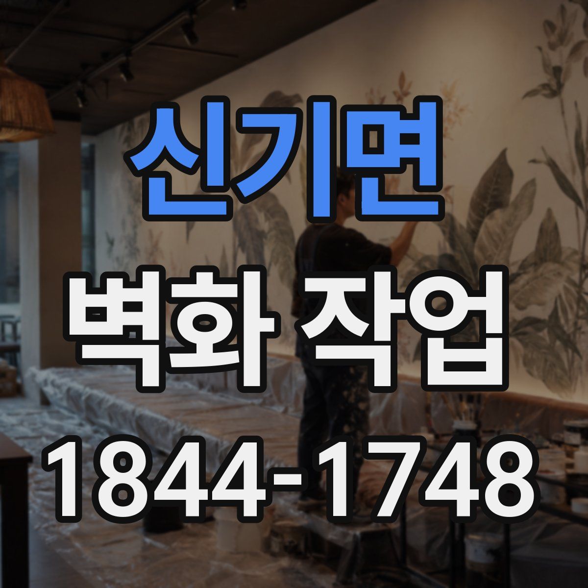 신기면 벽화 작업