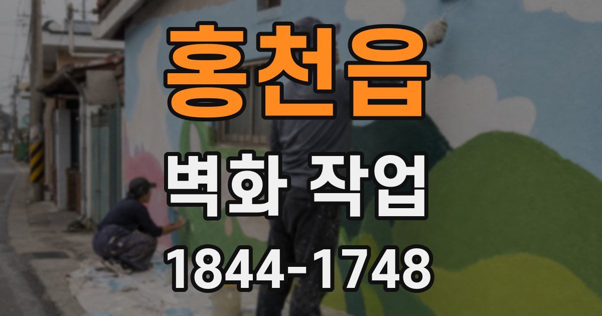 홍천읍 벽화 작업