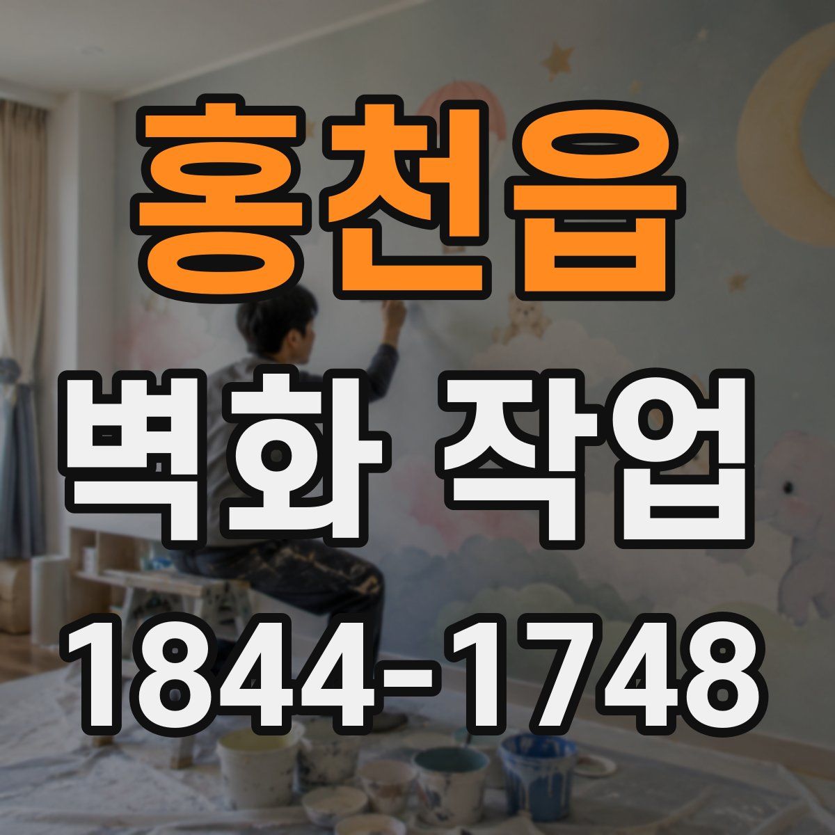 홍천읍 벽화 작업