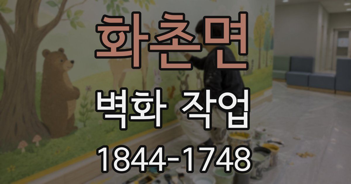 화촌면 벽화 작업