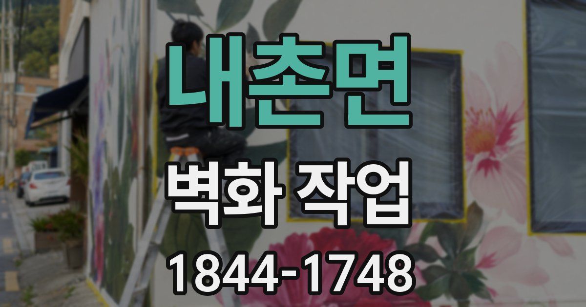 내촌면 벽화 작업