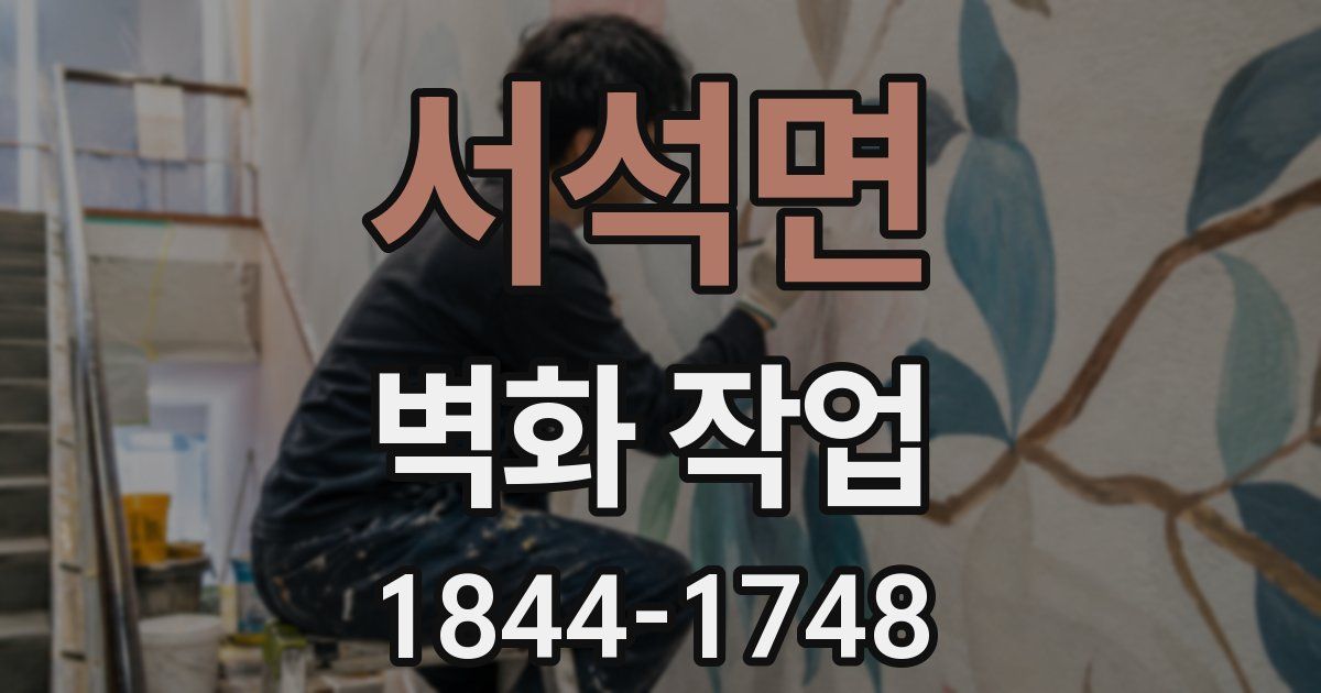 서석면 벽화 작업