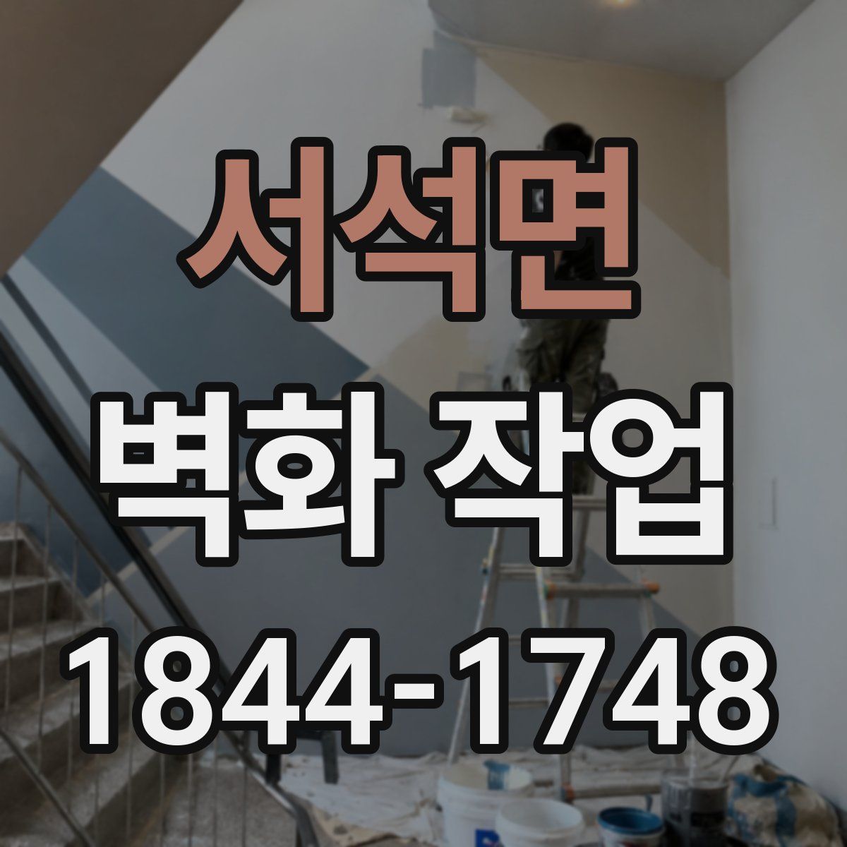 서석면 벽화 작업