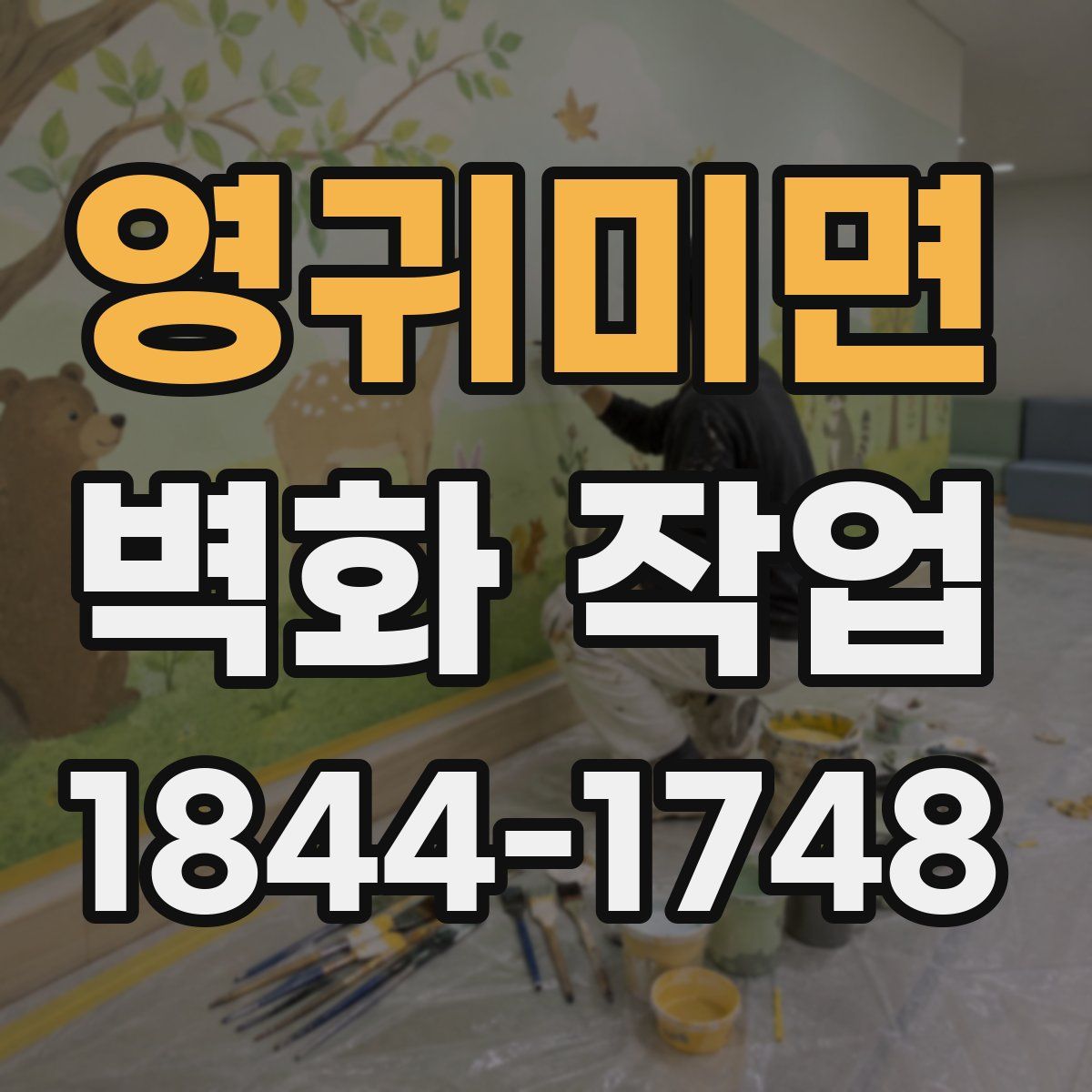 영귀미면 벽화 작업