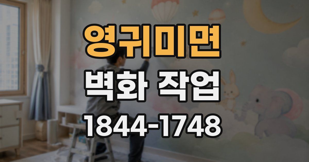 영귀미면 벽화 작업